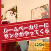 13時〜15時までサンタさんきますよ^_^「サンタがルームベーカリーやってくる‼︎」