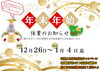 「🌟年末年始休業のお知らせ🌟」
