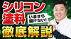 YouTubeでお役立ち情報を定期的に発信中！「【有益】いまさら聞けないシリコン塗料について徹底解説いたします！」