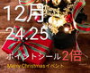 「【Xmasイベント】ポイントシール2倍✨」