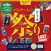 2023年ラストチャンス！「バンドーレンシール祭り開催中！【宮崎市の管楽器・打楽器専門店 】」
