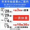 「年末年始休業のご案内」