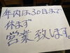 毎年恒例ですが、30日まで営業致します!!「酔軒、年末年始のお知らせです!!」