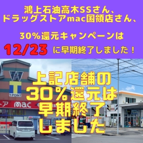 「鴻上石油高木SSさんとドラッグストアmac国領店さんは12/23（土）で30％還元キャンペーンは終了いたしました！」