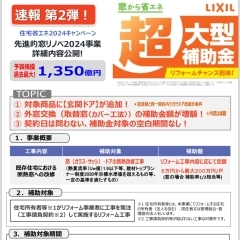 【窓リノベ】住宅省エネキャンペーン2024超大型助成金。