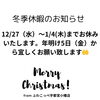 「宇都宮市内でテイクアウトするなら、ふわこっぺ宇都宮小幡店　冬季休暇のお知らせ」