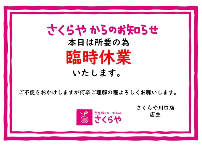 「本日臨時休業いたします」