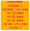 「年末年始の営業」