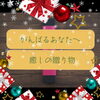 「癒されるクリスマス(人´ω`*).｡*ﾟ+.*.｡斐川町　仏壇」
