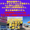 「精肉店飯尾さん＆ドラッグストアmac沢津店さん・mac西の土居店さん・mac西の土居調剤薬局さん・鴻上石油角野SSさんは、12/24（日）で30％還元キャンペーンは終了いたしました！」