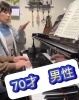 「70歳男性のピアノレッスン【出雲市斐川町ピアノ教室ぽこあぽこ】」