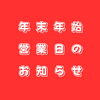 「年末年始の営業日のお知らせ」