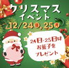 「クリスマスイベント本日最終日‼︎」