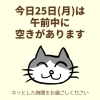 「今日25日(月)の空き情報(=^ェ^=) 氣功・整体・リーディング・ヒーリング」