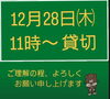 「12月28日（木）貸切営業です。」