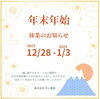 年末年始休業のお知らせ「村上彫刻より【年末年始休業のお知らせ】」