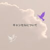 「－　キャンセルにつきまして　－」