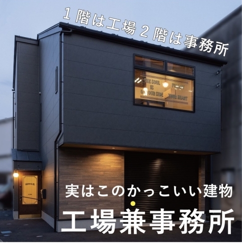 「実はこのかっこいい建物 工場兼事務所！」