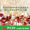 おススメのスパークリングワイン「クリスマスにおすすめのスパークリングワイン3選」