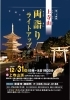 「第二十四回上寺山両詣りライトアップのお知らせ」