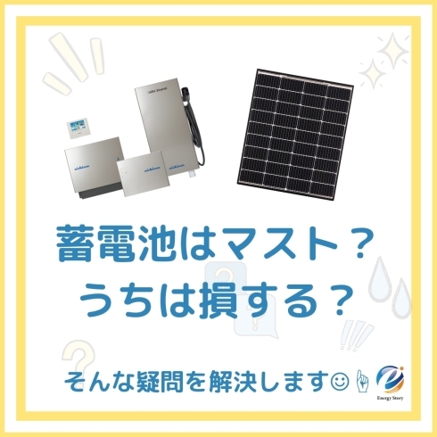 トップ画像「蓄電池はマスト？うちは損する？そんな疑問を解決☝️【太陽光・蓄電池ならエナジーストーリーへ！】」