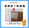 「寒い冬に大活躍✨食器洗い乾燥機の施工事例を紹介します！【越前市水まわりリフォーム専門店タナカ工業】」