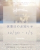 「❅年末年始のご案内❅2023－2024」