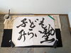 愉しく書くことを一番大切にします！「【愉しく書く！】」