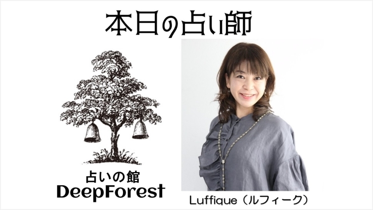 本日の占い師「本日はルフィーク先生【当たる占いで人気・人生相談・人間関係・恋愛・結婚・仕事・進路・転機・家族との問題・曖昧な悩み・１０分1,100円から・19時以降OK・タロット・四柱推命・カラーリーディング・ルフィーク】」