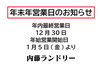 年末年始営業日のお知らせ「年末年始　営業日のお知らせ」
