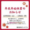 「年末年始のお知らせ」