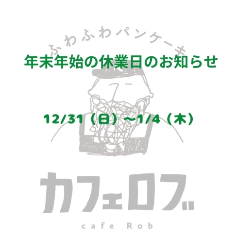 「cafeRob草津店 年末年始休業日のお知らせ」
