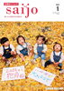 「「広報さいじょう」2024年1月号！」