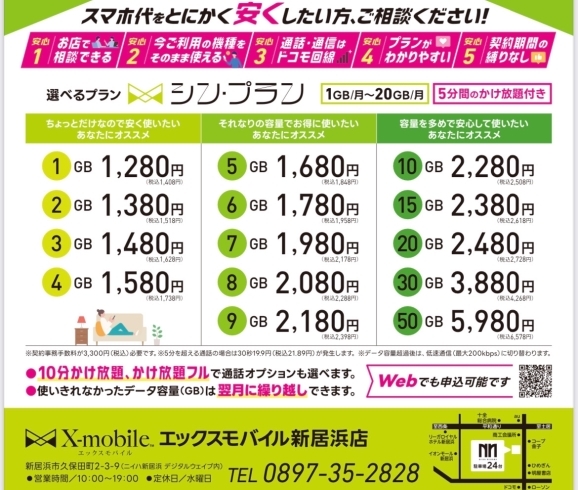 エックスモバイル　料金プラン「エックスモバイル新居浜店からのお知らせ👩🏻‍💻　　携帯電話の使用料金をとにかく安くしてみませんか❓」