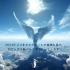 元旦あなたのハートの裏側を温め「【2024年元旦あなたのハートの裏側を温め羽ばたける軽やかな背中にいたします】 メタトロン鳥取・米子・境港・松江・出雲」