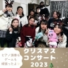 楽しかったね、Xmasコンサート🎄みんな笑顔！「南区＆下京区のピアノ教室でXmasコンサート2023を開催♪演奏もゲームも笑顔いっぱい！【京都市南区＆下京区のピアノ・リトミック・英語リトミック・ベビーリトミック】」