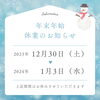 「年末年始の休業日」