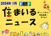 『 住まいるニュース』Ｒ6.1月号「 FPの家より『 住まいるニュース』Ｒ6.1月号【 高気密・高断熱の家づくり 】」