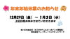 「年末年始休業のお知らせ」