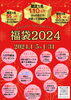 「新春福袋2024🛍️💓Part.①」