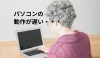 女性とパソコン「宮崎でパソコンの動作が遅い時には」