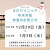 年末年始の休業日「えだクリニック整形外科・リハビリテーション科年末年始の診療について　出雲市駅前整形外科・リハビリテーション科」