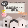 「リフォーム検討中の方必見！先進的窓リノベ補助金2024！住まいる工務店」