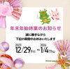 今年もおせわになりました。「年末年始休業日のお知らせ」