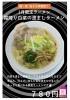 1月限定　霜降り白菜の澄ましラーメン「２０２４年１月限定ラーメン　霜降り白菜の澄ましラーメン【久留米ラーメン】」