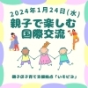「親子で楽しむ国際交流 in いそピヨ【磯子区・「いそピヨ」】」