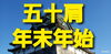 五十肩年末年始「五十肩年末年始」