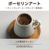 「ポーセリンアート　～ティーカップ・スープカップ・長角皿～【磯子区・上中里地区センター】」