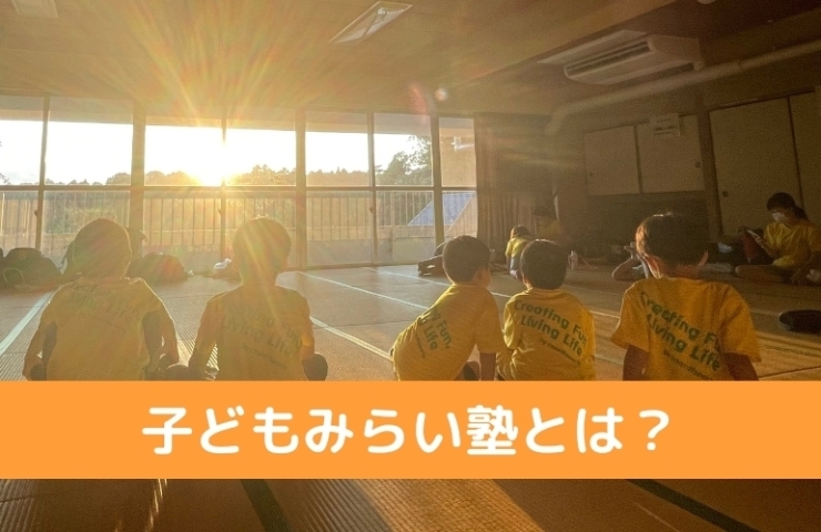 月に1回開催する子どもみらい塾とは？「集まれ！◤子どもみらい塾◢ 江戸川区の“愉しい”体験活動教室」