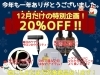 １２月だけの特別企画！２０％OFF！！「『１２月キャンペーン』全ての商品が２０％OFF❗️【12月27日(水)の予約状況】追加予約やキャンセル等で異なる場合がございます。」